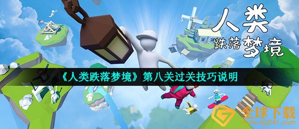 《人类跌落梦境》第八关过关技巧说明