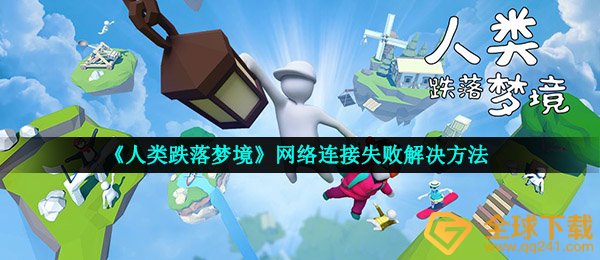 《人类跌落梦境》网络连接失败解决方法