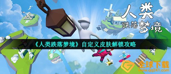 《人类跌落梦境》自定义皮肤解锁攻略