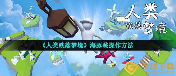 《人类跌落梦境》海豚跳操作方法