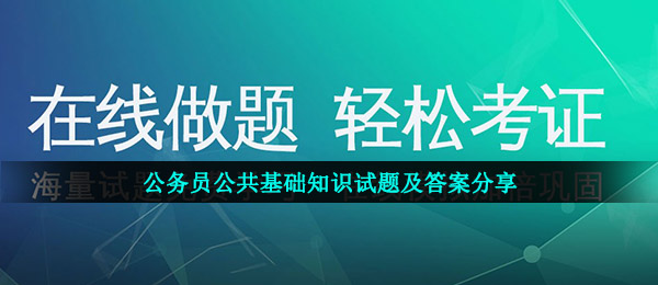 公务员公共基础知识试题及答案分享