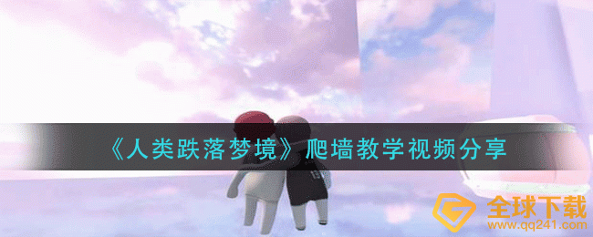 《人类跌落梦境》爬墙教学视频分享