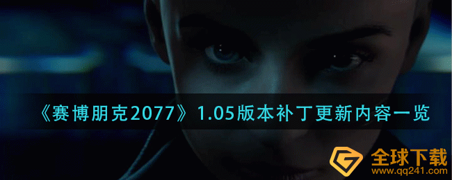 《赛博朋克2077》1.05版本补丁更新内容一览