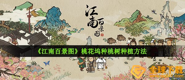 《江南百景图》桃花坞种桃树种植方法