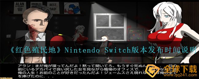 《红色殖民地》Nintendo Switch版本发布时间说明