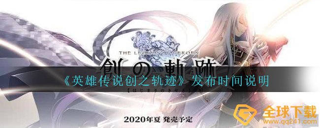 《英雄传说创之轨迹》发布时间说明
