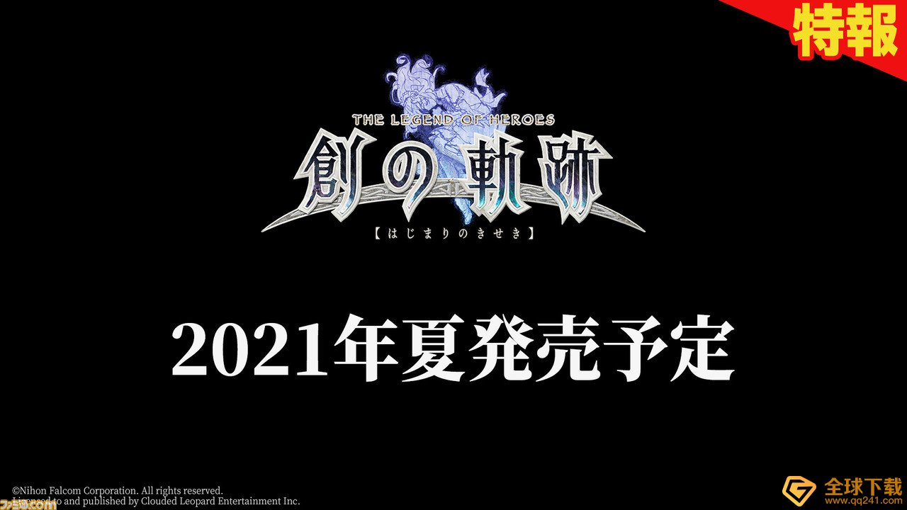 《英雄传说创之轨迹》发布时间说明