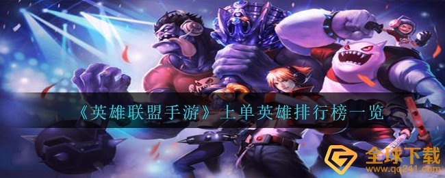 《英雄联盟手游》上单英雄排行榜一览