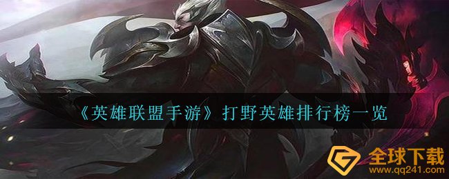 《英雄联盟手游》打野英雄排行榜一览