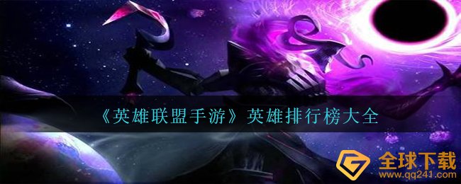 《英雄联盟手游》英雄排行榜大全