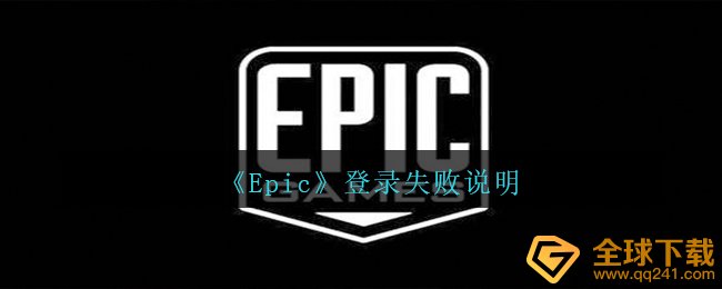 《Epic》登录失败说明