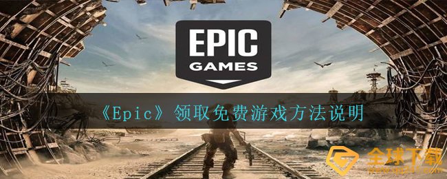 《Epic》领取免费游戏方法说明