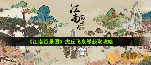《江南百景图》虎丘飞泉绿获取攻略