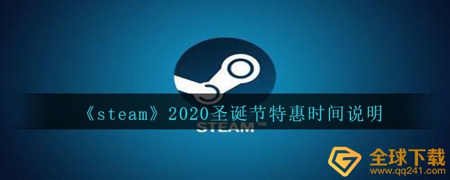 《steam》2020圣诞节特惠时间说明