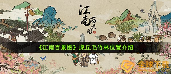 《江南百景图》虎丘毛竹林位置介绍