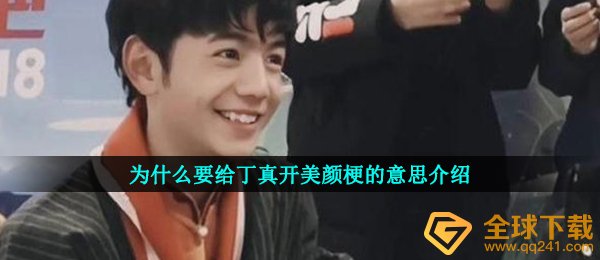 为什么要给丁真开美颜梗的意思介绍