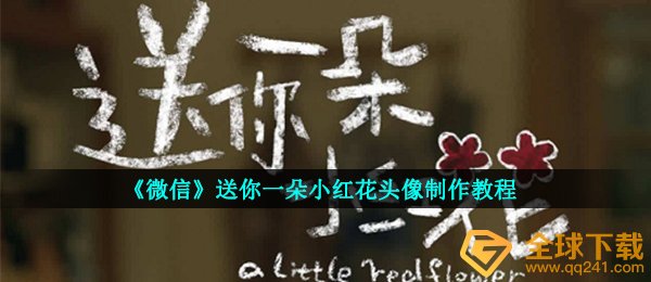 《微信》送你一朵小红花头像制作教程