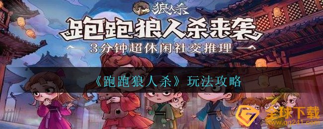 《跑跑狼人杀》玩法攻略