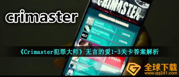 《Crimaster犯罪大师》无言的爱1-3关卡答案解析