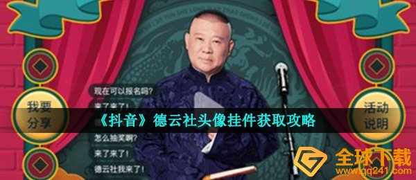 《抖音》德云社头像挂件获取攻略