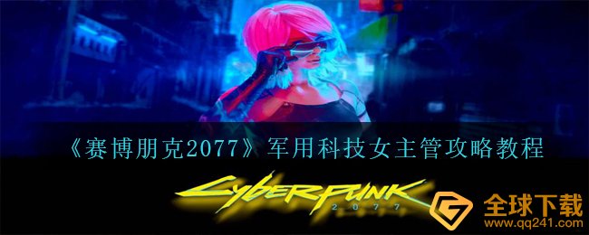 《赛博朋克2077》军用科技女主管攻略教程