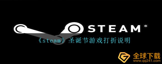 《steam》圣诞节游戏打折说明