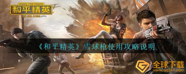 《和平精英》雪球枪使用攻略说明