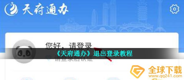 《天府通办》退出登录教程