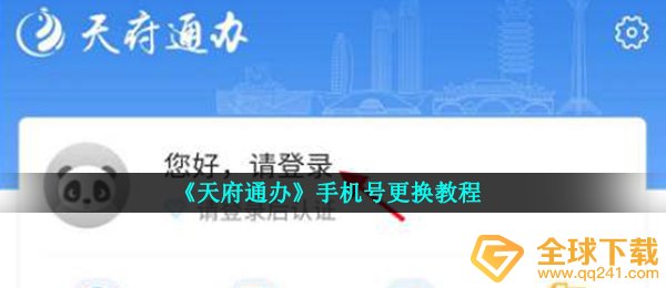 《天府通办》手机号更换教程