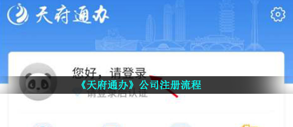 《天府通办》公司注册流程