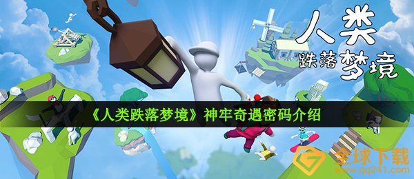 《人类跌落梦境》神牢奇遇密码介绍