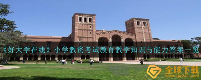 《好大学在线》小学教资考试教育教学知识与能力答案一览