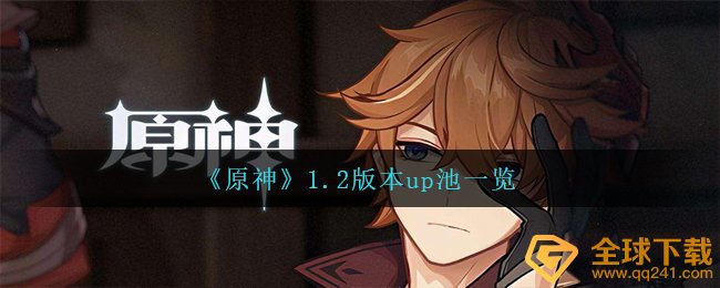 《原神》1.2版本up池一览