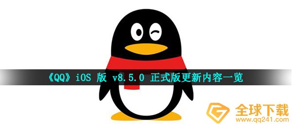 《QQ》iOS 版 v8.5.0 正式版更新内容一览
