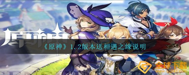 《原神》1.2版本送相遇之缘说明