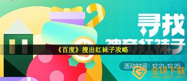 《百度》寻找神奇的红袜子攻略