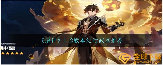 《原神》1.2版本纪行武器推荐