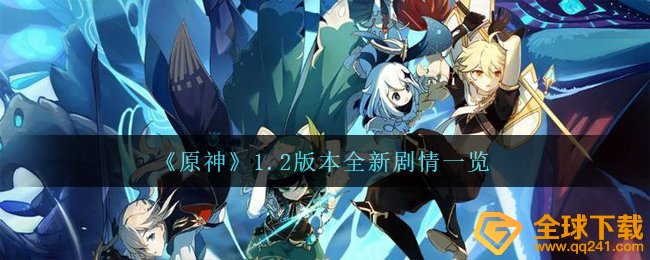 《原神》1.2版本全新剧情一览