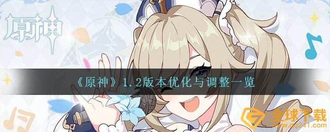 《原神》1.2版本优化与调整一览