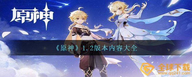 《原神》1.2版本内容大全