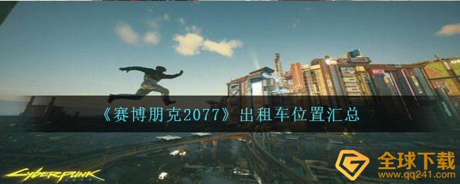 《赛博朋克2077》出租车位置汇总