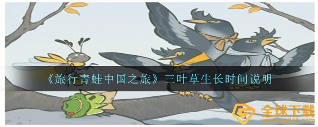 《旅行青蛙中国之旅》三叶草生长时间说明