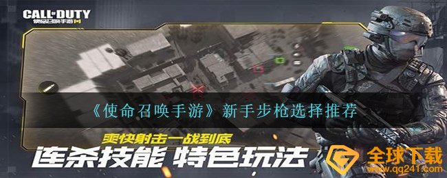 《使命召唤手游》新手步枪选择推荐