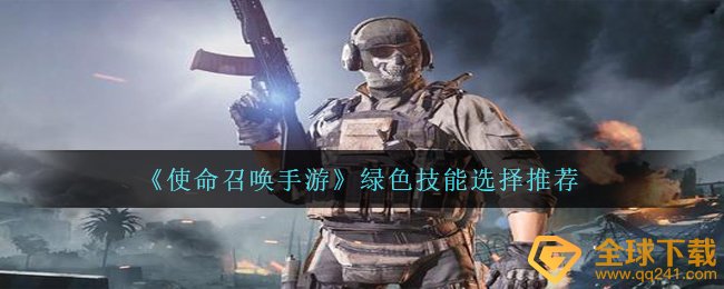 《使命召唤手游》绿色技能选择推荐