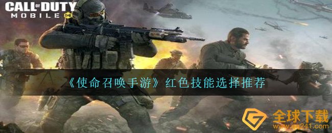 《使命召唤手游》红色技能选择推荐