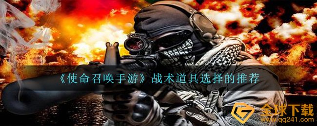 《使命召唤手游》战术道具选择的推荐