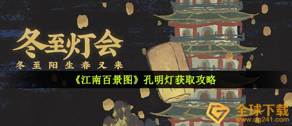 《江南百景图》孔明灯获取攻略