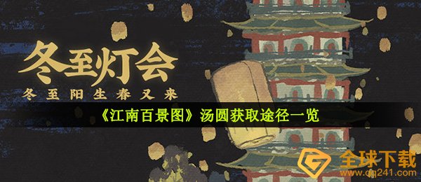 《江南百景图》汤圆获取途径一览