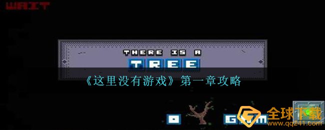《这里没有游戏》第一章攻略