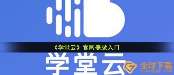《学堂云》官网登录入口